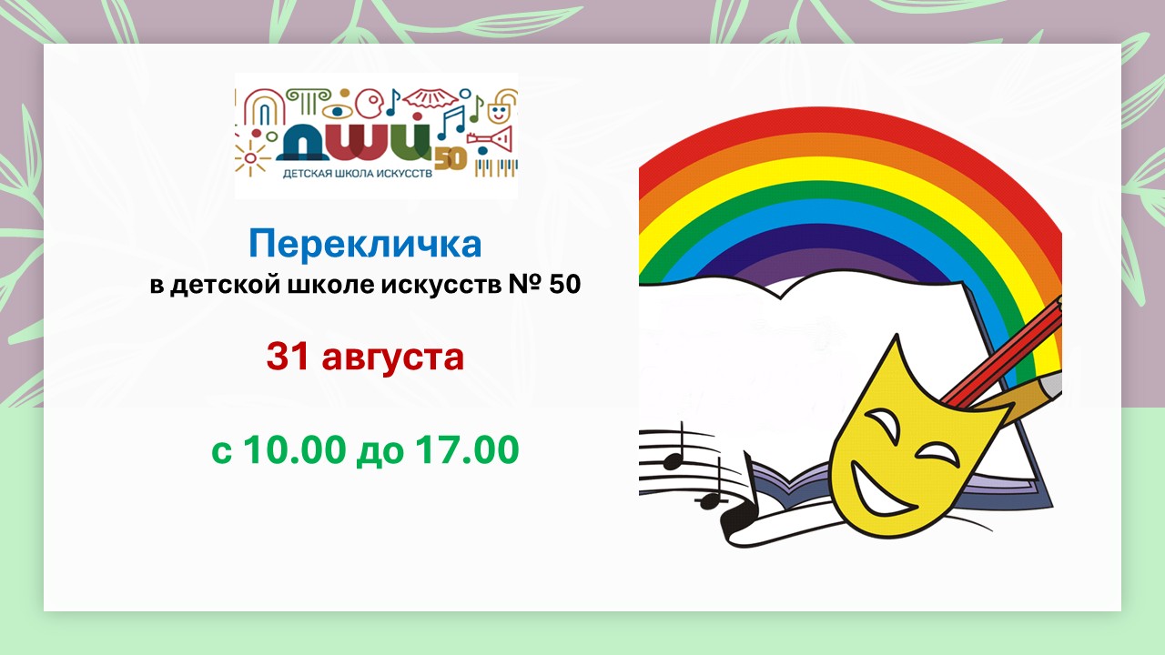 Перекличка в ДШИ №50 31 августа с 10:00 до 17:00