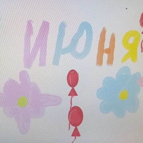 Изображение к новости Первое июня