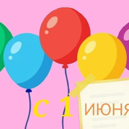 Изображение к новости Первое июня