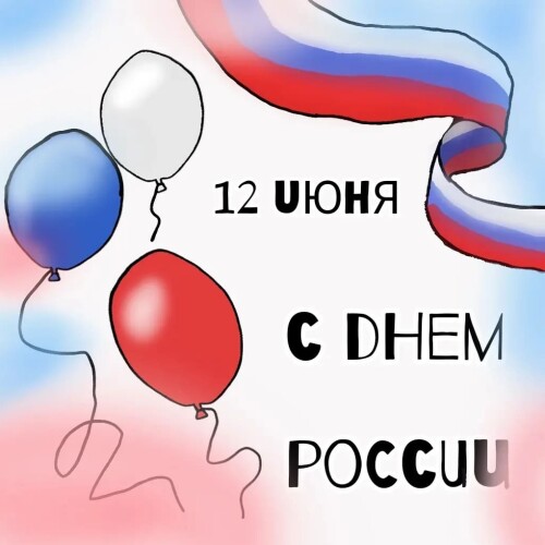 Изображение к новости День России!