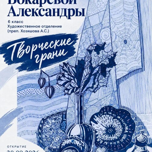 Изображение к новости персональная выставка Александры Бокаревой