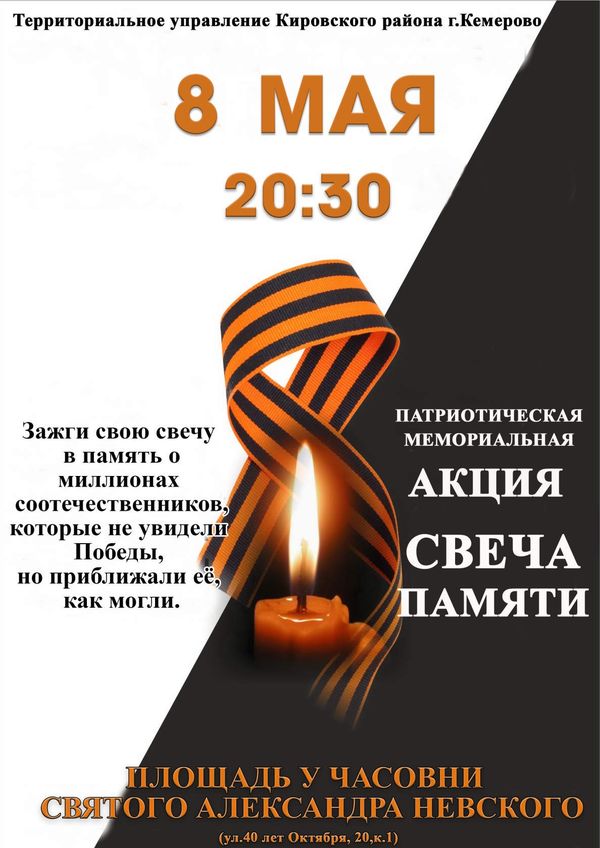Нов 8 мая. Митинг акция свеча памяти для афиши. Свеча памяти плакат. Афиша на свечу памяти. Акция свеча памяти афиша.